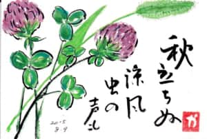 秋立ちぬ 涼風虫の声も 〜アカツメクサ〜