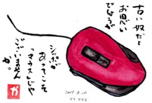 古い奴だとお思いでしょうが シッポがあってこそ「マウス」じゃございませんか。