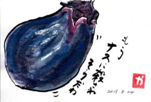 もうナスに殺されそうだね