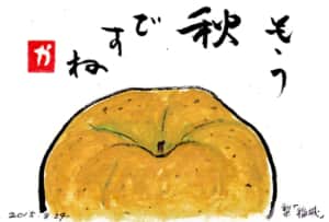 もう秋ですね　〜梨「稲城」〜