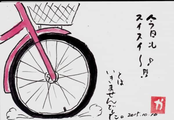 自転車  絵手紙 交流ひろば - てがみ倶楽部絵手紙 交流ひろば 