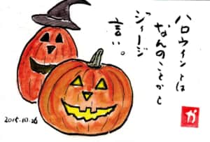ハロウィンとは なんのことかとジイージ言い