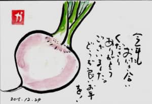 今年もお付き合いくださりありがとうございました。どうぞ良いお年を！　〜かぶ〜