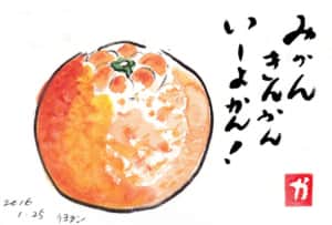 みかん きんかん いーよかん！　〜いよかん〜