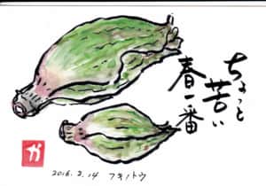 ちょっと苦い春一番 〜ふきのとう〜