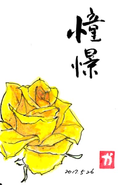 憧憬　〜黄色い薔薇の花〜