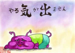 やる気が出ません