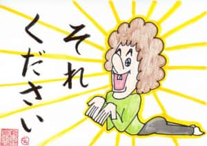 それ、ください