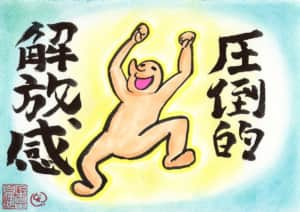 圧倒的、解放感