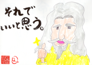 それでいいと思う。