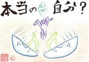 本当の自分？
