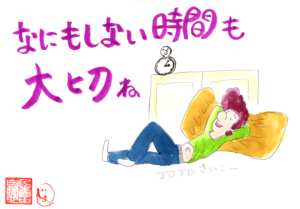 なにもしない時間も大切ね