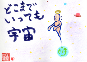 どこまで行っても宇宙