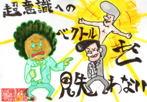 超意識へのベクトルを見失わない