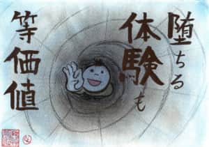 堕ちる体験も等価値