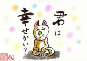 君は幸せかい？