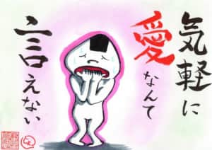 気軽に愛なんて言えない…