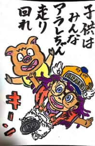子供はみんなアラレちゃん 走り回れ