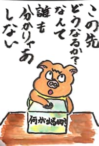この先どうなるか？なんて誰も分かりゃあしない