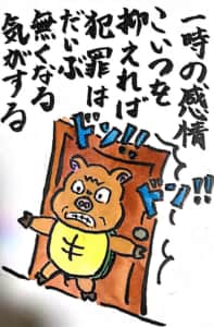 一時の感情 こいつを抑えれば犯罪はだいぶ無くなる気がする