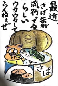 最近、さば缶が流行ってるらしい ウカウカしてらんねぇぜ