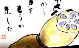 れんこんから力をもらいました