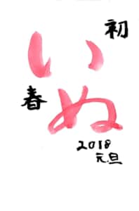 いぬ 初春 2018元旦 〜戌年年賀状〜