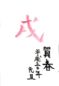 戌年の年賀状 賀春 平成三十年 元旦