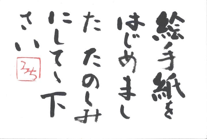 初心者でもできる 簡単な絵手紙の書き方 描き方 道具から言葉や