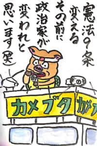 憲法9条 変えるその前に政治家が変われと思います(笑)