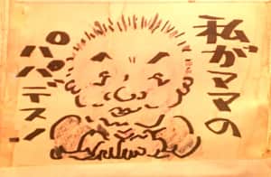 私がママのパパです