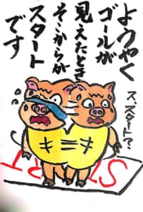 ようやくゴールが見えたとき そこからがスタートです