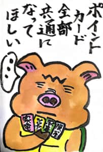 ポイントカード全部共通になってほしい