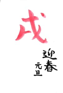 戌年年賀状 迎春 元旦