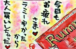 今日もお疲れさま♥ ラミー安かったから大人買いしちゃった♥