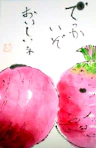 でっかいぞ おいしいネ