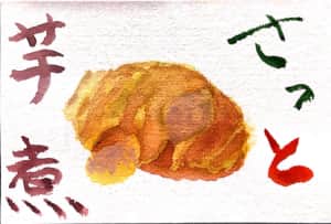 さっと芋煮 〜里芋〜