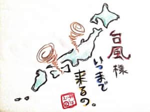 台風の絵手紙