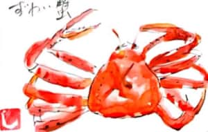 ずわい蟹