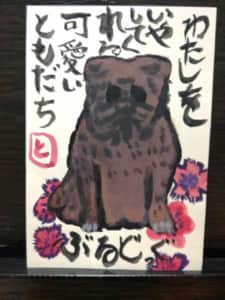 戌年 犬の年賀状絵手紙の書き方 モチーフ 絵手紙 交流ひろば てがみ倶楽部絵手紙 交流ひろば てがみ倶楽部