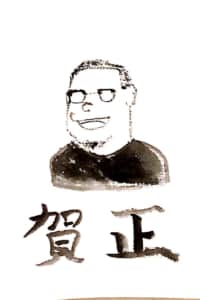 賀正 〜似顔絵の年賀状〜