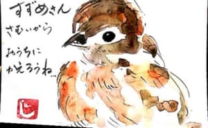 すずめさん、寒いからおうちにかえろうね