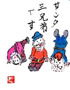 サンタ三兄弟です