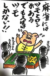 麻雀にはツモとロンがある でも人生はツモしかない！！