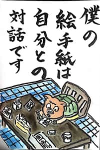 僕の絵手紙は自分との対話です