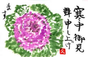 寒中見舞い申し上げます〜葉ボタン〜