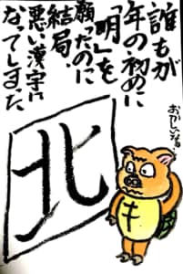 誰もが年の初めに「明」を願ったのに、結局悪い漢字になってしまった