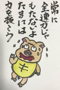 常に全速力じゃもたないよたまには力を抜こう