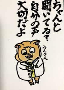 ちゃんと聞いてる？自分の声大切だよ