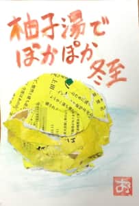 柚子湯でぽかぽか冬至